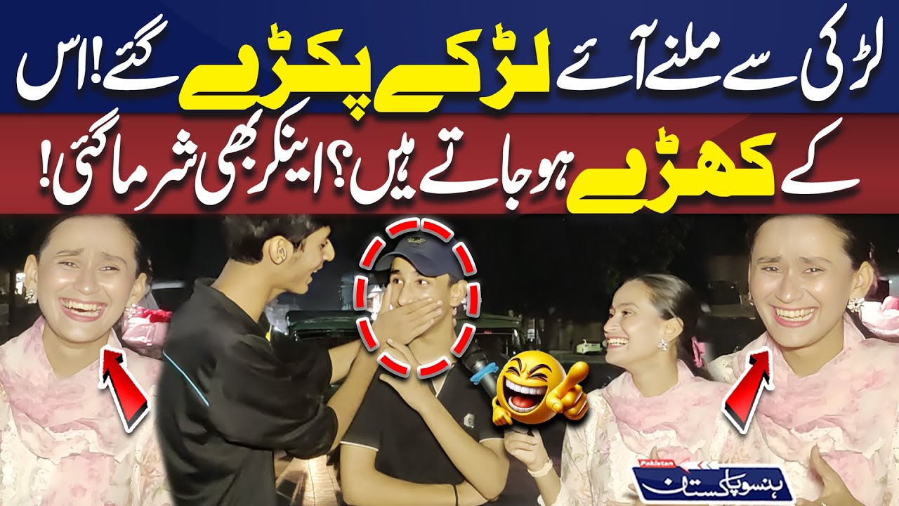 Larki Se Milnay Aaye Larkay Pakray Gaye! | Hanso Pakistan