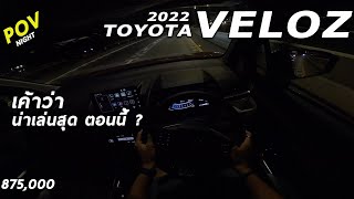 ลองขับจริง All New Toyota VELOZ ตอนกลางคืนเป็นไง ฟีลดี ขับง่าย ภายในสวยรึเปล่า มาดู | POV212