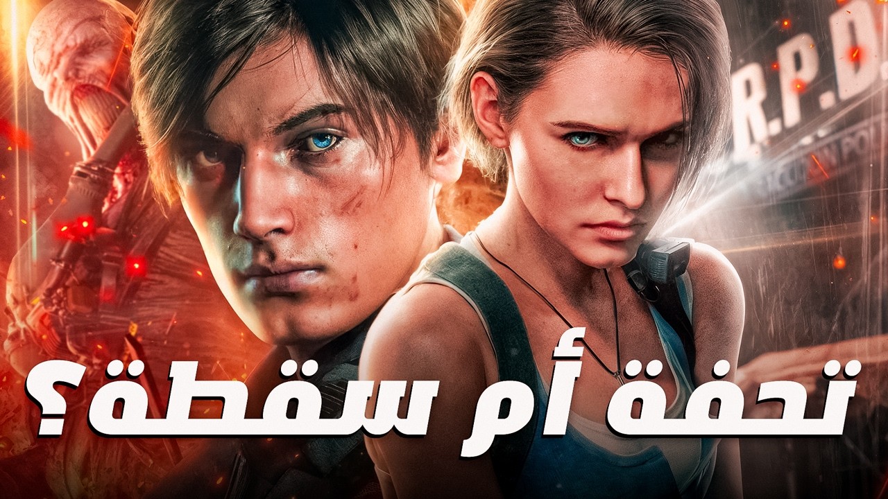 رزدنت ايفل 2 و 3: هل دمر الريميك هيبة الكلاسيك؟
