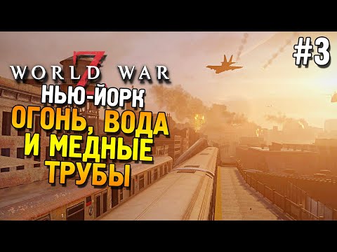 World war Z Прохождение ★ Огонь, вода и медные трубы ★ #3