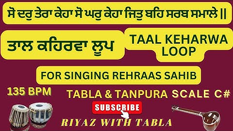 Taal Keharwa Loop for Rehraas Sahib | C# 135 BPM | ਸੋ ਦਰੁ ਤੇਰਾ ਕੇਹਾ ਸੋ ਘਰੁ ਕੇਹਾ #tablaloops #gurbani