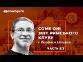 Звіт "Come on!" Римському клубу з Валерієм Пекарем. Cowo.книги Ч.2/2