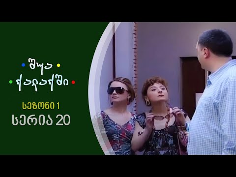 შუა ქალაქში - სეზონი 1, სერია 20