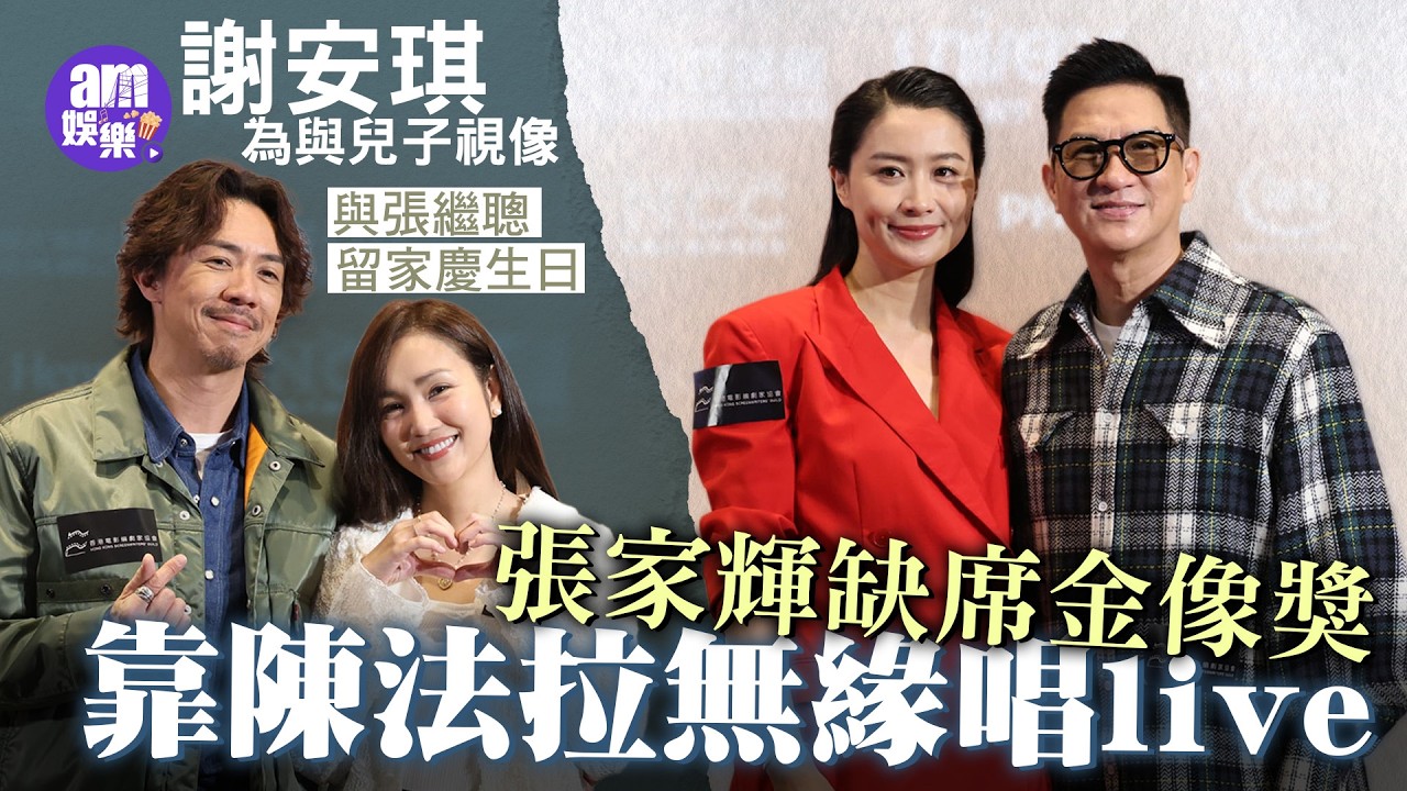 張家輝即興開金口！！缺席金像獎無緣唱live 要靠陳法拉 警爆馮德倫大鑊｜謝安琪為跟兒子視像通話 與張繼聰留家慶生日