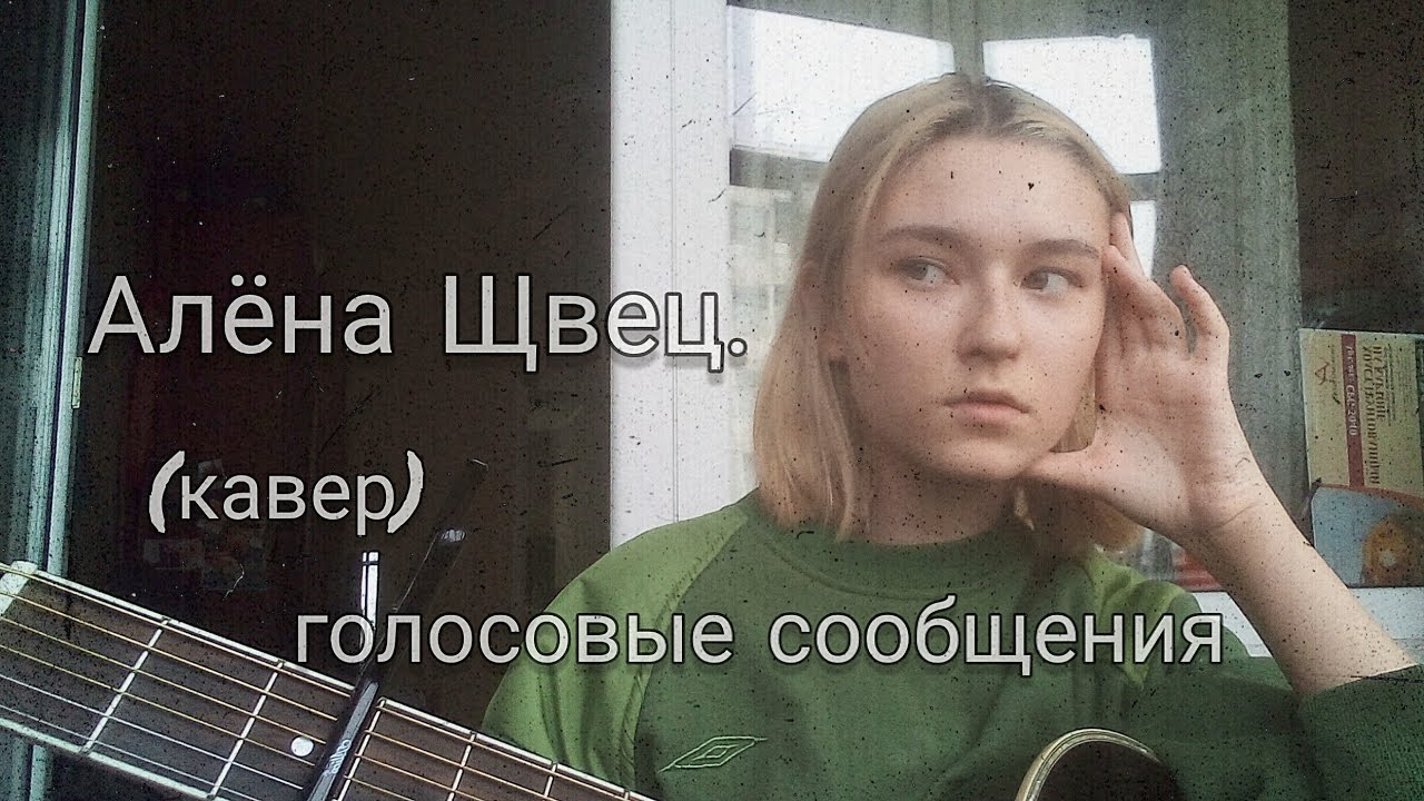 Голосовой алена