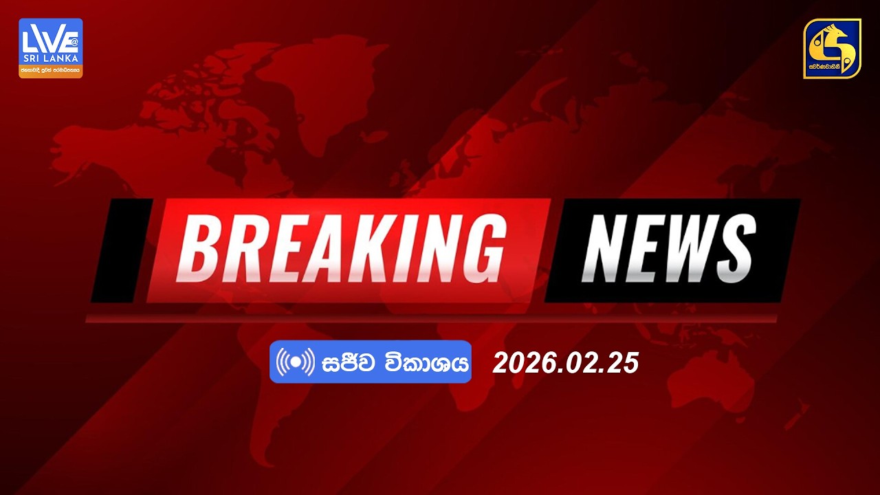 🔴 BREAKING NEWS -  මැදපෙරදිග තත්ත්වය පිළිබඳව ජනපතිගේ විශේෂ ප්‍රකාශය - 2026.03.05