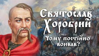 Князь Святослав Ігорович (Хоробрий). Чому він постійно воював?