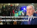 Новая волна протестов самосуд над Елбасы народ требует выдать Назарбаева