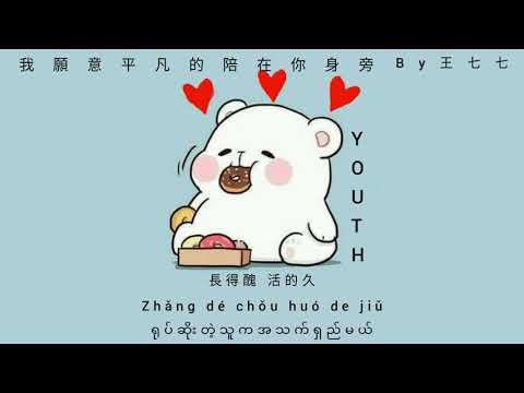 人生态度 Life Attitude [王七七 Wang QiQi] - Chinese, Pinyin \u0026 English Translation 歌词英文翻译
