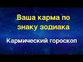 Кармический гороскоп - Ваша карма по знаку зодиака | Астрология