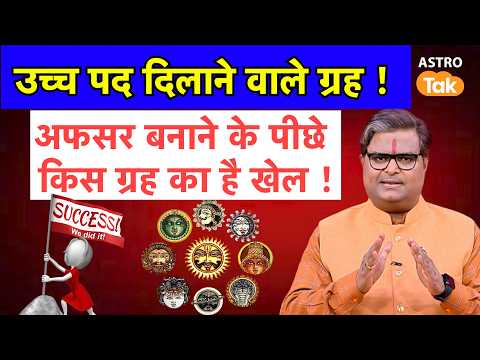 उच्च पद दिलाने वाले ग्रह, अफसर बनाने के पीछे किस ग्रह का है खेल | Shailendra Pandey | Astro Tak