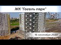 Ход строительства ЖК Гоголь парк в Люберцах. Воздушный контроль