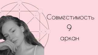 видео: Совместимость в матрице судьбы / 9 аркан в характере пары / разбор / расчет матрицы совместимости ❤️ картинка: Совместимость в матрице судьбы / 9 аркан в характере пары / разбор / расчет матрицы совместимости ❤️