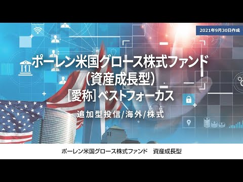 ポーレン米国グロース株式ファンド（資産成長型）