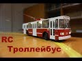 Радиоуправляемый троллейбус, тестирование системы автоведения.