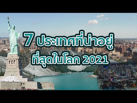 7 ประเทศที่น่าอยู่ที่สุดในโลก 2021