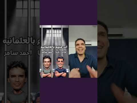 أنت متهم بالعلمانية حوار ماجد زكريا مع أحمد سامر