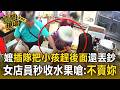 嬤插隊把小孩趕後面還「丟鈔羞辱」！女店員霸氣秒收水果嗆：不賣妳【直擊現場】