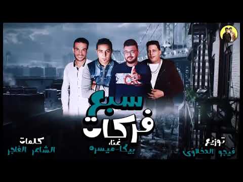 سبع فركات حمو بيكا  2019