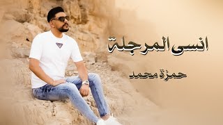 انسى المرجلة - حمزة محمد ( فيديو كليب ) 2023 | Hamza Mohamad - Ansa Almarjala