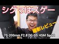 SIGMA 70-200mm F2.8 DG OS HSM Sports ざっくり撮影レビュー