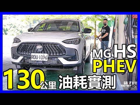 MG HS PHEV 有那麼省油？MG HS PHEV 殘酷虧電 130公里 綜合油耗實測！