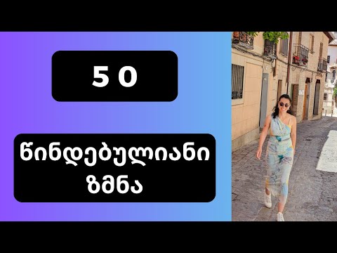 50 წინდებულიანი ზმნა