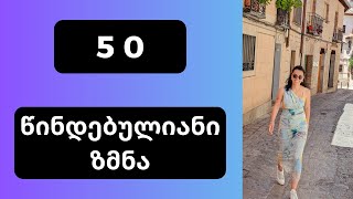 50 წინდებულიანი ზმნა