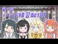 【 演奏練習 】バンド練習配信第9回目！夏が始まるね～【 にじさんじ / 蝸堂みかる / 夜牛詩乃 / 十河ののは / 猫屋敷美紅 】