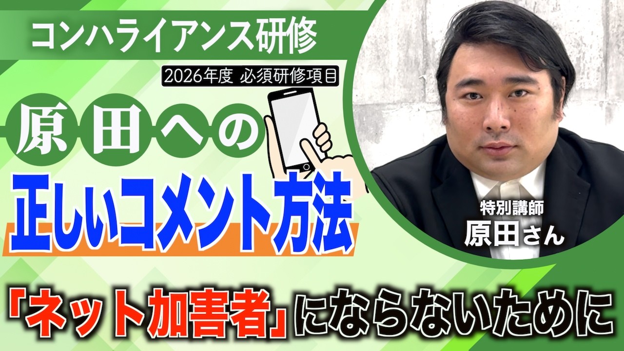 【視聴者向け研修】ネット加害者となるその前に…考えてみよう
