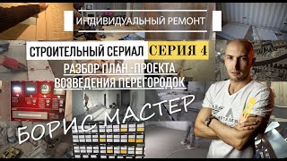 Ремонт квартир в москве. borismaster.pro - 4 серия.