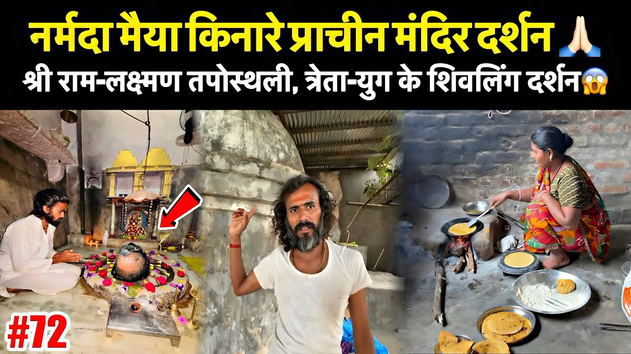 Ep-72 | त्रेता-युग के शिवलिंग के दर्शन हुए Narmada Parikrama मार्ग पर ! पौराणिक कथा और मंदिर दर्शन🙏🏻