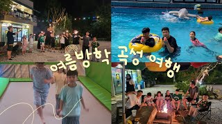 아이들과 곡성여행하기 (벅스글램핑)