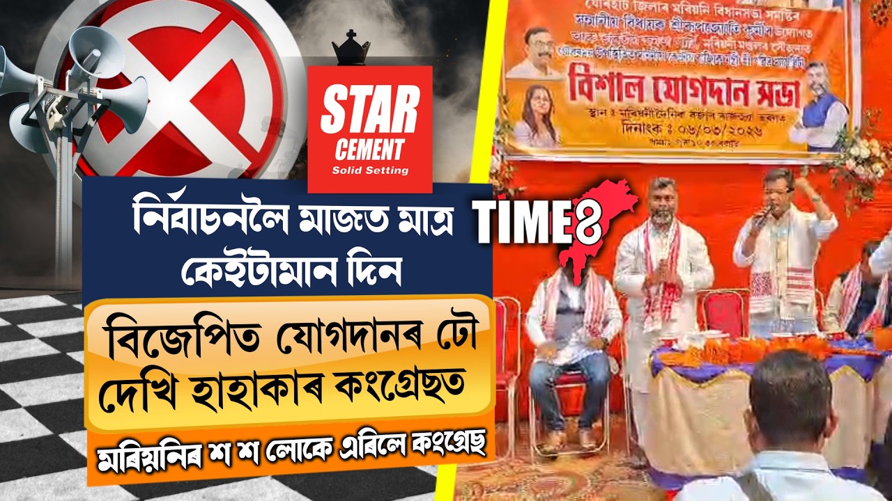 নিৰ্বাচনলৈ মাজত মাত্ৰ কেইটামান দিন বাকী থকাৰ অৱস্থাত কংগ্ৰেছত হাহাকাৰ।