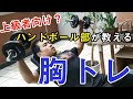 ハンドボール部が教える上級者向け大胸筋トレーニング