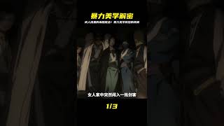 血管噴發,神秘力量爆發!成人漫里的暴力美學到底是什么? #動畫 #動漫推薦 #動漫解說 #日漫 #二次元