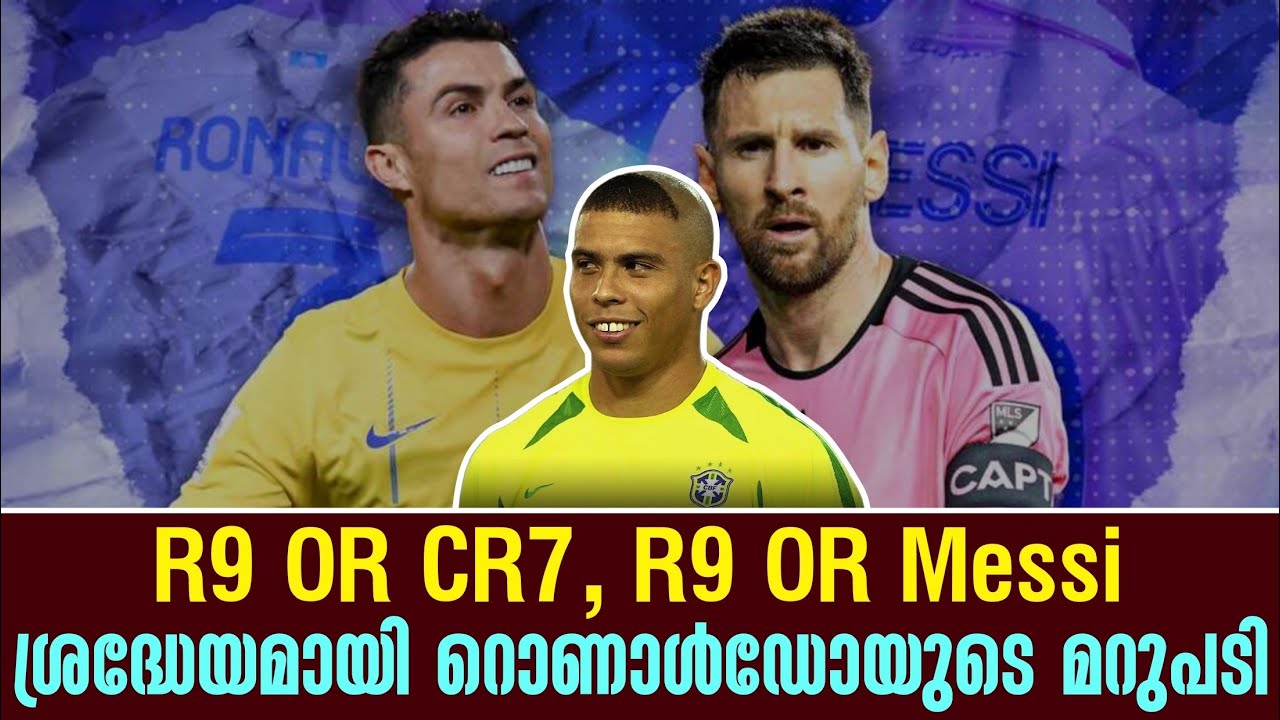 R9 OR CR7, R9 OR Messi: ശ്രദ്ധേയമായി റൊണാൾഡോയുടെ മറുപടി - YouTube