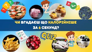 Вгадай що калорійніше? QUIZ: 30 пар продуктів, обери за 6 секунд в якому більше калорій