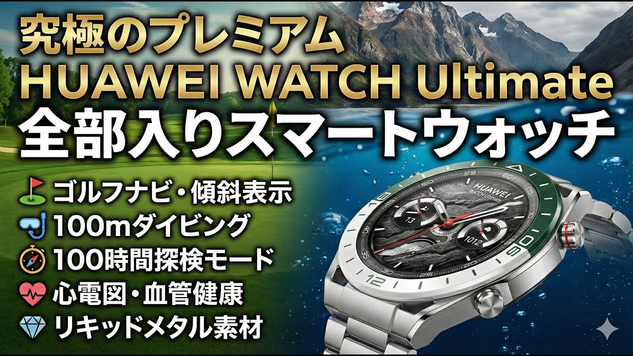 【徹底紹介】究極のプレミアムモデル！HUAWEI WATCH Ultimateの実力が凄すぎた【ゴルフ/ダイビング/探検】