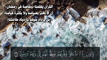 والذين يُؤتون ما آتوا وقلوبهم وجلة #سورة المؤمنون#حالات #حالات واتس اب قران #حالات_واتساب_اسلامية