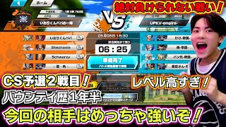 【バウンティラッシュ 第3回CS予選 2戦目】今回の相手はめっちゃ強いぞ！絶対負けられない戦い！！親父が最強の同盟メンバーとチャンピオンシップ初参戦！