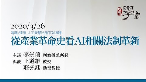 從產業革命史看AI相關法制革新 李崇僖副教授兼所長、王道維教授、莊弘鈺助理教授