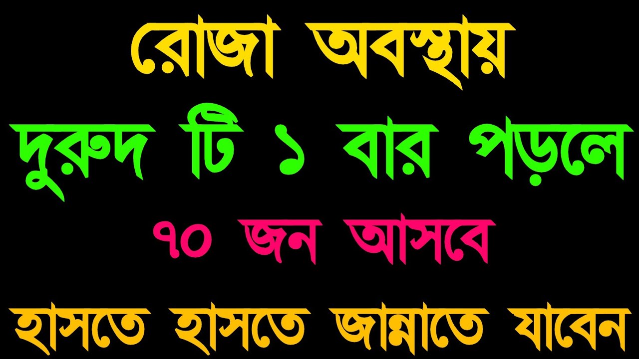 রোজা অবস্থায় দুরুদ টি পড়লে হাসতে হাসতে জান্নাত পাবেন 