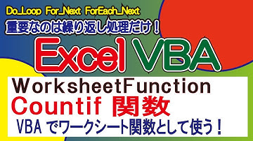 COUNTIF関数・VBAでワークシート関数として使う！