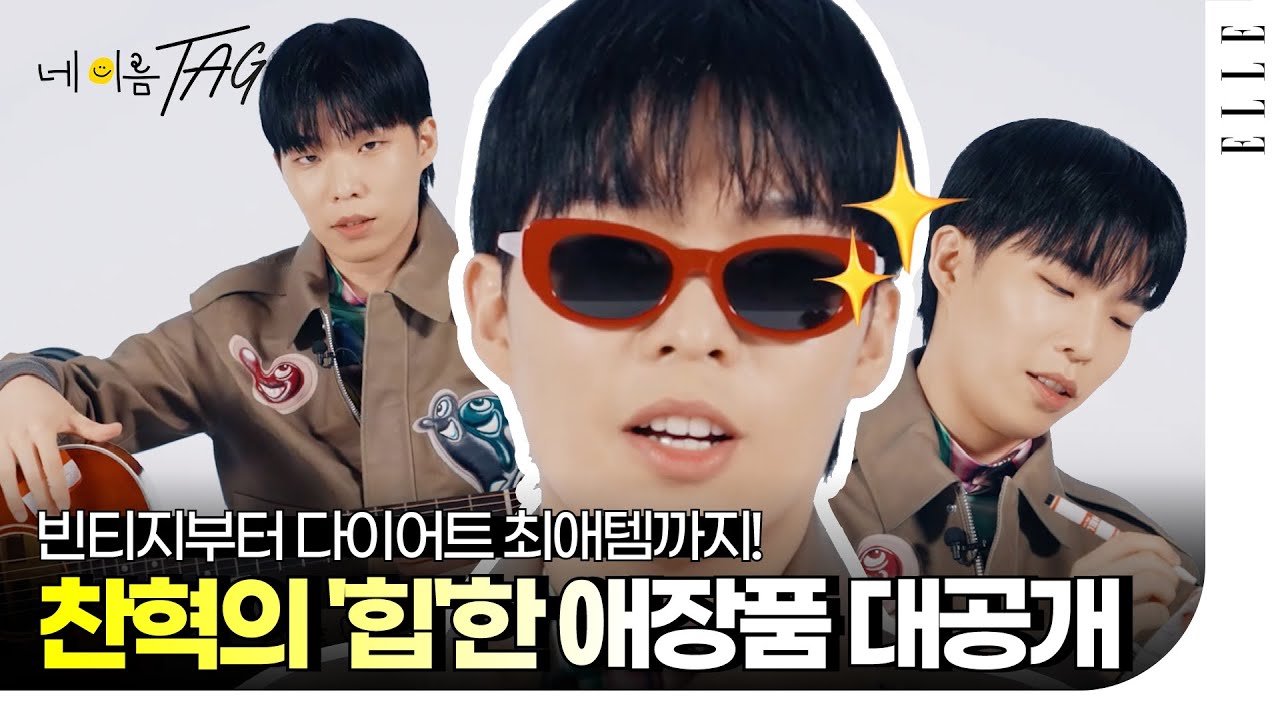 [SUB]악뮤 찬혁, 스타일의 완성은 ‘이것’? 곡 만들 때 쓰는 기타? 찬혁의 '찐' 애장품 공개 #ELLE네이름택 | ELLE KOREA