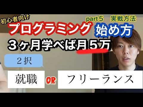 【副業　プログラミング始め方】３か月学習すれば月５万稼げるスキルが身につく　part5　実践方法　5/5【切り抜き】