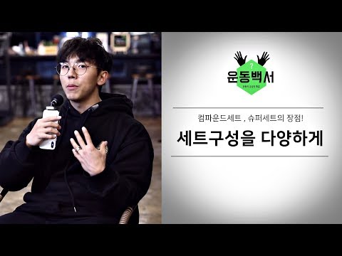 슈퍼세트 , 컴파운드 세트의 차이와 특징은?