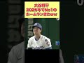【海外の反応】大谷翔平2025年最高のホームランが出たww【日本称賛】 #shorts #海外の反応 #外国の反応 #世界の反応 #日本人
