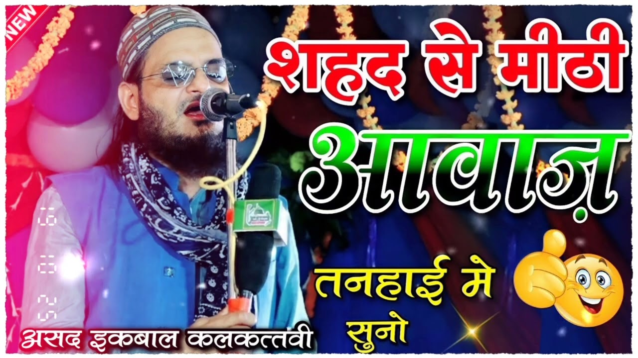 Ham naat para karte hai mujra nahi karte / Asad ikbal piyara naat Sharif 
