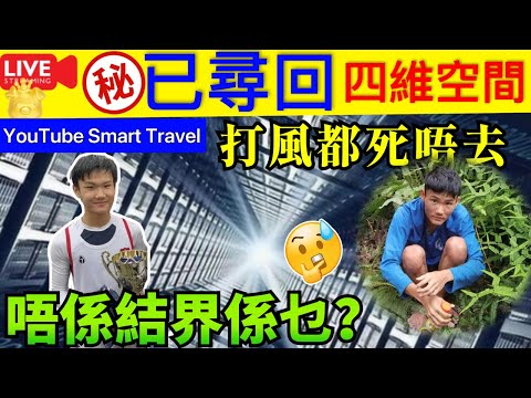 Smart Travel《娱乐八卦》｜曾憲哲男拔生失蹤｜尋回曾憲哲 曾母報平安：「感謝主 他在生並清醒」｜救援人員續搜索 曾母：「盡力而為 我信有奇蹟 」 ｜未解之謎離奇失蹤的案件或許和四維空間有關